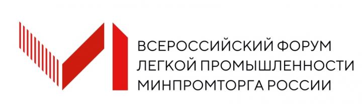 Легким форум. Министерство промышленности и торговли РФ. Легкая промышленность Минпромторг. Министерство легкой промышленности. Форум Минпромторг.